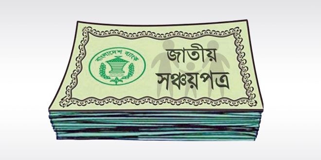 সঞ্চয় পত্র